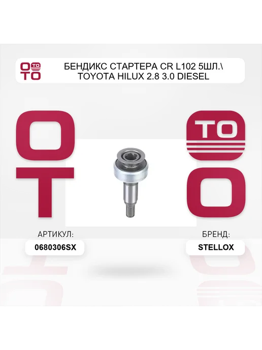 STELLOX бендикс стартера CR L102 5шл. Toyota Hilux 2.8 3.0 Diesel, вариант, фото 3