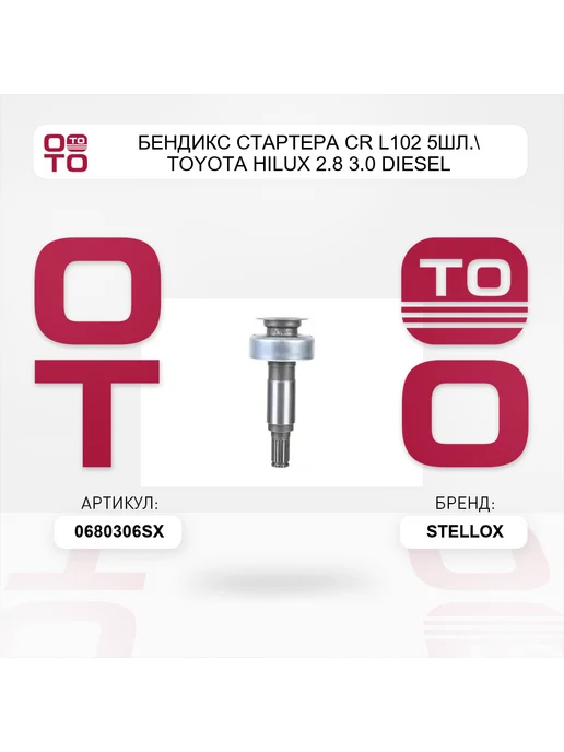 STELLOX бендикс стартера CR L102 5шл. Toyota Hilux 2.8 3.0 Diesel, вариант, фото 5