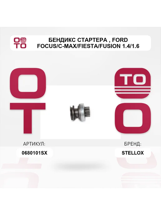 STELLOX бендикс стартера Ford Focus C-Max Fiesta Fusion 1.4 1.6, вариант