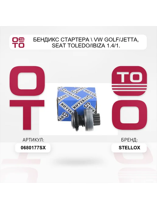 STELLOX бендикс стартера VW Golf Jetta, Seat Toledo Ibiza 1.4 1, вариант, фото 2