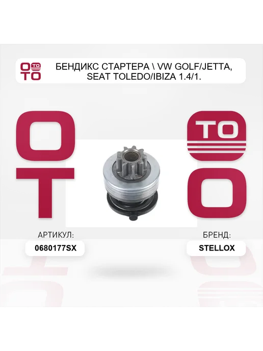 STELLOX бендикс стартера VW Golf Jetta, Seat Toledo Ibiza 1.4 1, вариант, фото 4