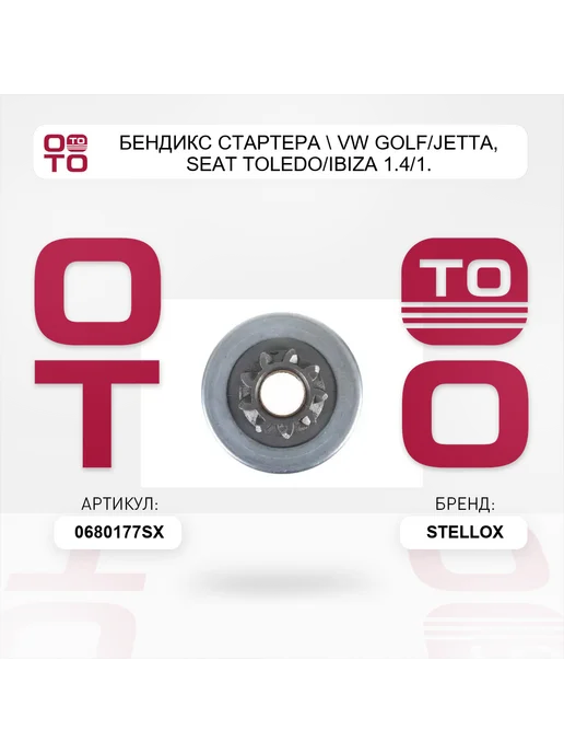 STELLOX бендикс стартера VW Golf Jetta, Seat Toledo Ibiza 1.4 1, вариант, фото 5
