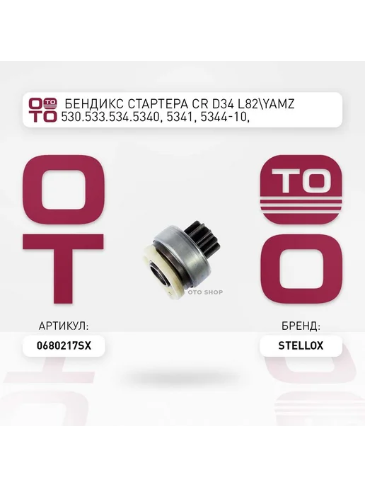 STELLOX бендикс стартера CR D34 L82 YaMZ 530.533.534.5340, 5341, 5, вариант