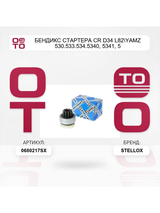 STELLOX бендикс стартера CR D34 L82 YaMZ 530.533.534.5340, 5341, 5, вариант, фото 2