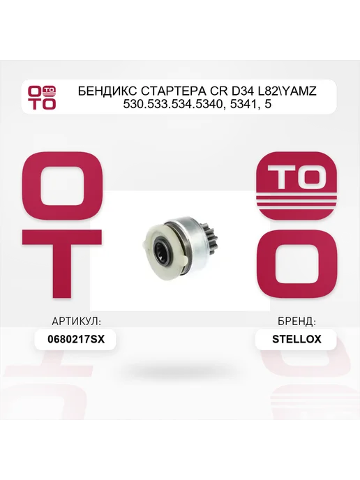 STELLOX бендикс стартера CR D34 L82 YaMZ 530.533.534.5340, 5341, 5, вариант, фото 3