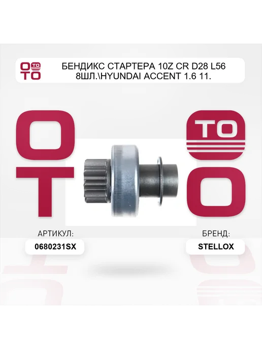STELLOX бендикс стартера 10z CR D28 L56 8шл. Hyundai Accent 1.6 11, вариант, фото 2