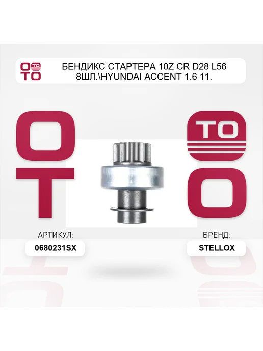 STELLOX бендикс стартера 10z CR D28 L56 8шл. Hyundai Accent 1.6 11, вариант, фото 3
