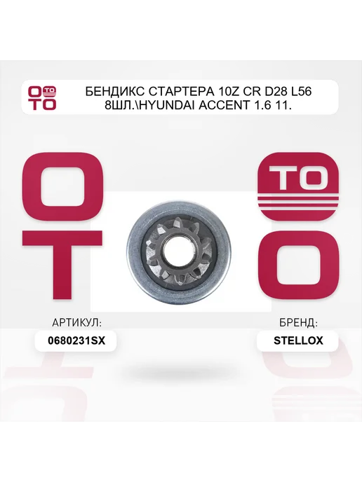 STELLOX бендикс стартера 10z CR D28 L56 8шл. Hyundai Accent 1.6 11, вариант, фото 4