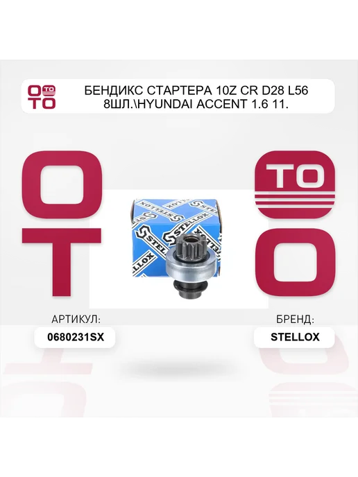 STELLOX бендикс стартера 10z CR D28 L56 8шл. Hyundai Accent 1.6 11, вариант, фото 5