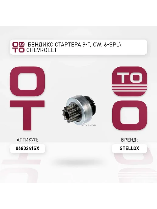 STELLOX бендикс стартера 9-T, CW, 6-SPL Chevrolet Aveo Kalos Lace, вариант