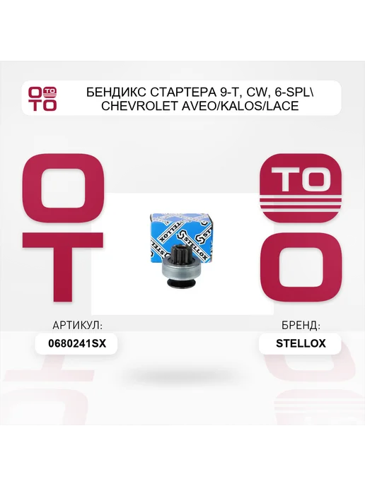 STELLOX бендикс стартера 9-T, CW, 6-SPL Chevrolet Aveo Kalos Lace, вариант, фото 2