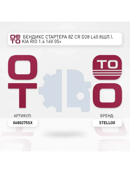 STELLOX бендикс стартера 8z CR D28 L40 8шл. KIA Rio 1.4 16V 05>, вариант