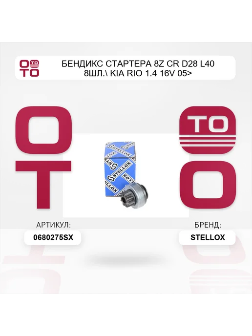 STELLOX бендикс стартера 8z CR D28 L40 8шл. KIA Rio 1.4 16V 05>, вариант, фото 2