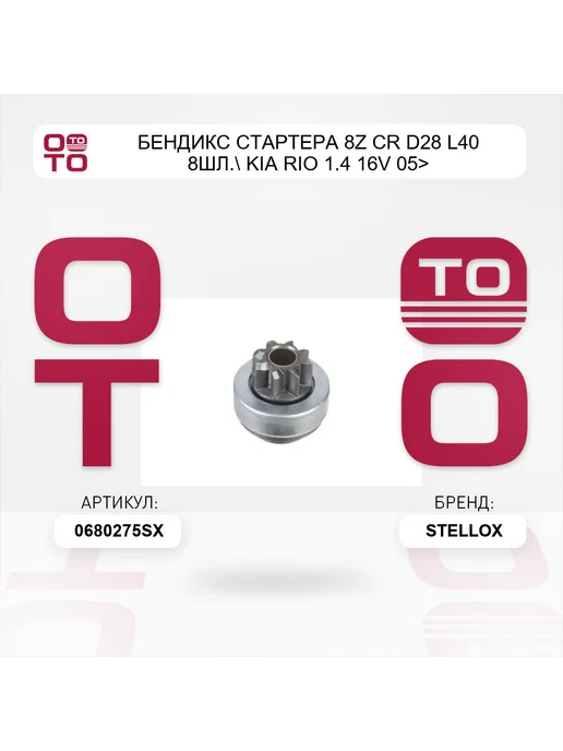 STELLOX бендикс стартера 8z CR D28 L40 8шл. KIA Rio 1.4 16V 05>, вариант, фото 3
