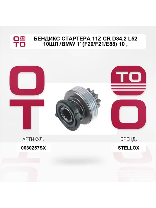 STELLOX бендикс стартера 11z CR D34.2 L52 10шл. BMW 1' (F20 F21 E88, вариант
