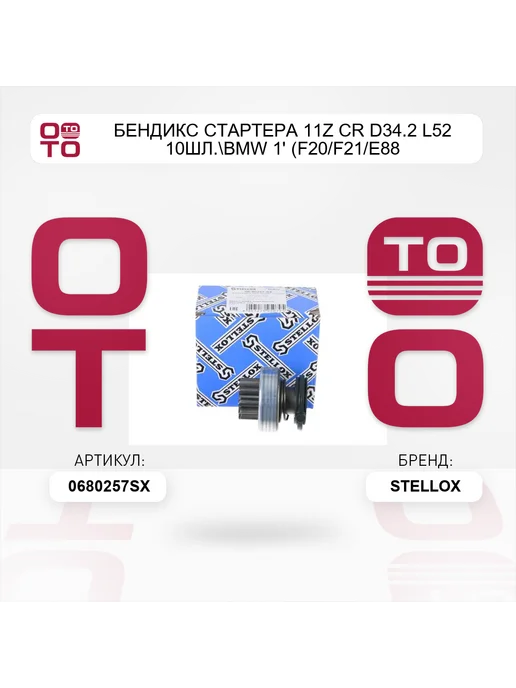 STELLOX бендикс стартера 11z CR D34.2 L52 10шл. BMW 1' (F20 F21 E88, вариант, фото 2