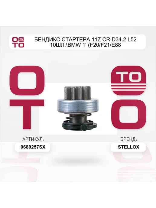 STELLOX бендикс стартера 11z CR D34.2 L52 10шл. BMW 1' (F20 F21 E88, вариант, фото 3
