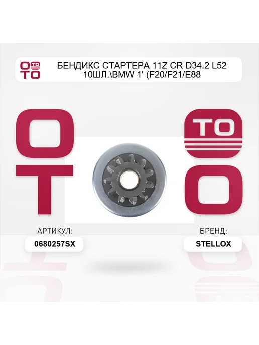 STELLOX бендикс стартера 11z CR D34.2 L52 10шл. BMW 1' (F20 F21 E88, вариант, фото 5
