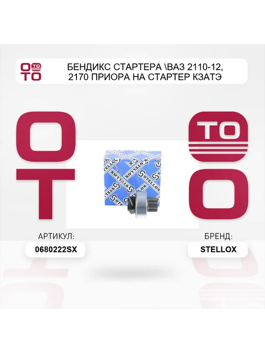 STELLOX бендикс стартера ВАЗ 2110-12, 2170 Приора на стартер КЗАТЭ, вариант, фото 2