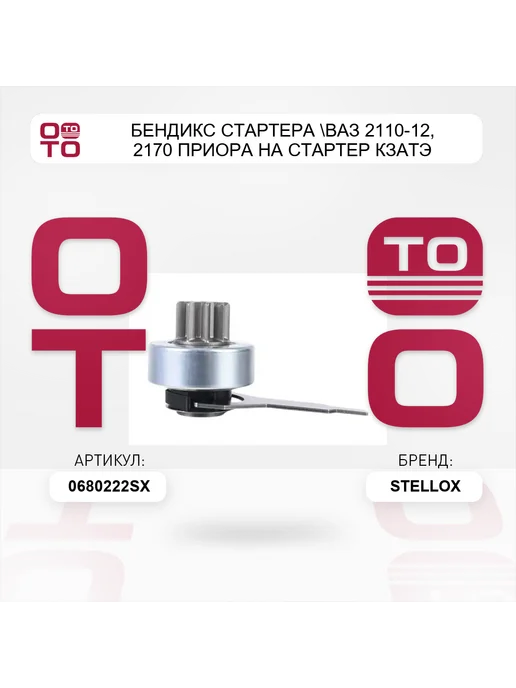 STELLOX бендикс стартера ВАЗ 2110-12, 2170 Приора на стартер КЗАТЭ, вариант, фото 3