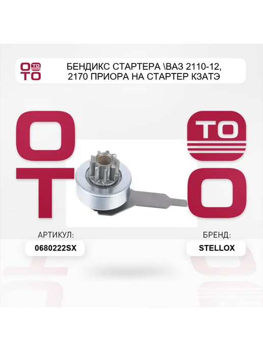 STELLOX бендикс стартера ВАЗ 2110-12, 2170 Приора на стартер КЗАТЭ, вариант, фото 4