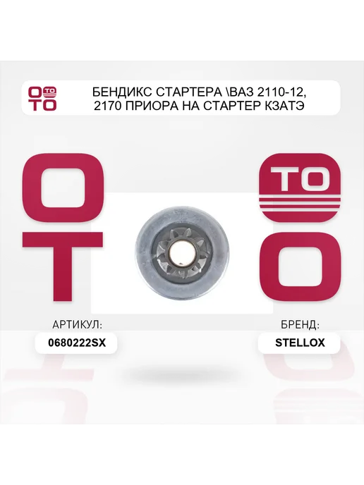 STELLOX бендикс стартера ВАЗ 2110-12, 2170 Приора на стартер КЗАТЭ, вариант, фото 5