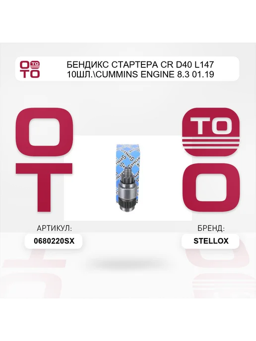 STELLOX бендикс стартера CR D40 L147 10шл. Cummins Engine 8.3 01.19, вариант, фото 2