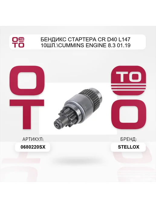 STELLOX бендикс стартера CR D40 L147 10шл. Cummins Engine 8.3 01.19, вариант, фото 3