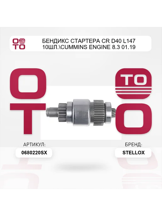 STELLOX бендикс стартера CR D40 L147 10шл. Cummins Engine 8.3 01.19, вариант, фото 4