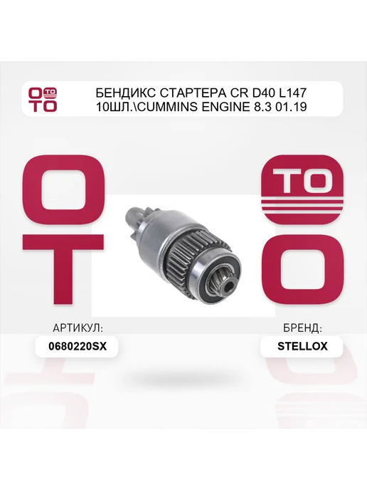 STELLOX бендикс стартера CR D40 L147 10шл. Cummins Engine 8.3 01.19, вариант, фото 5