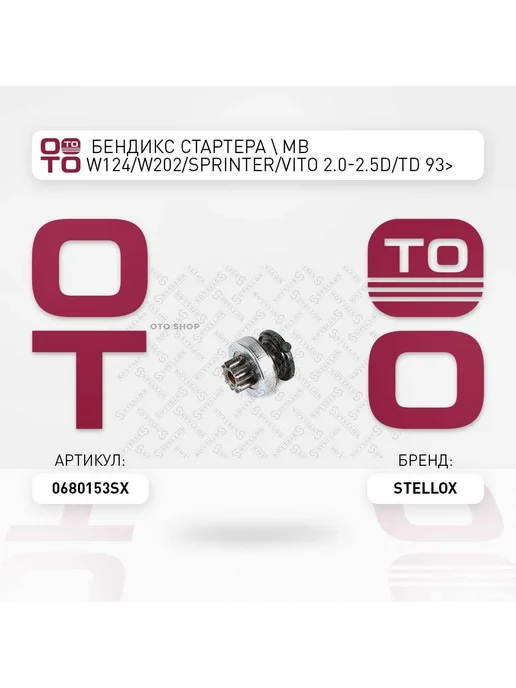 STELLOX бендикс стартера MB W124 W202 Sprinter Vito 2.0-2.5D TD, вариант
