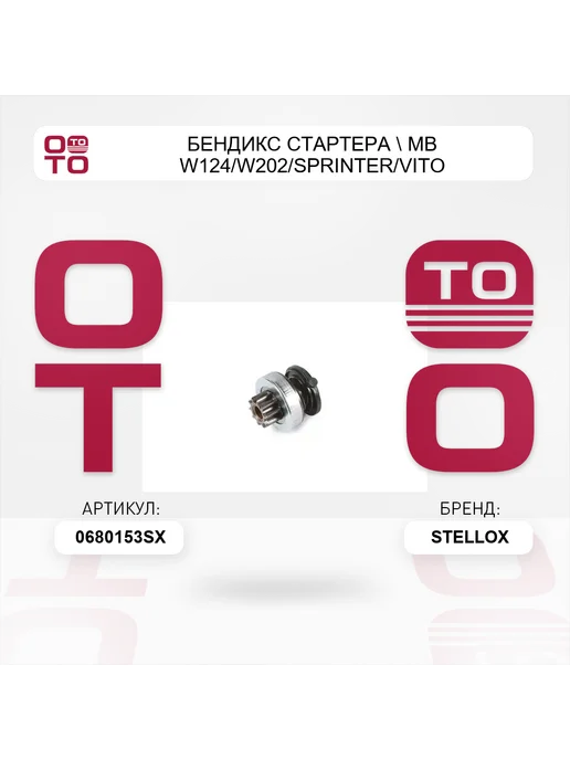 STELLOX бендикс стартера MB W124 W202 Sprinter Vito 2.0-2.5D TD, вариант, фото 2