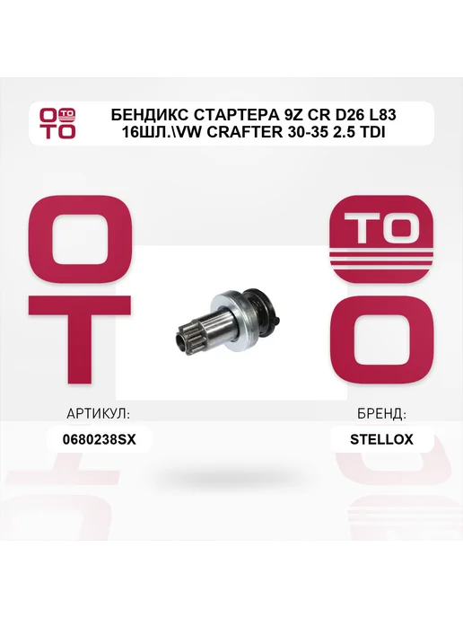 STELLOX бендикс стартера 9z CR D26 L83 16шл. VW Crafter 30-35 2.5 T, вариант