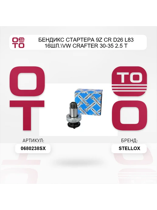 STELLOX бендикс стартера 9z CR D26 L83 16шл. VW Crafter 30-35 2.5 T, вариант, фото 2