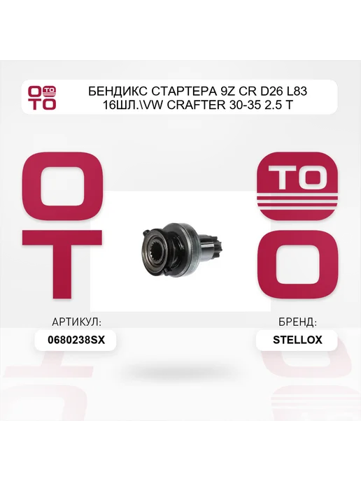 STELLOX бендикс стартера 9z CR D26 L83 16шл. VW Crafter 30-35 2.5 T, вариант, фото 3