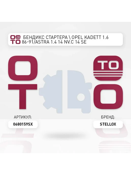 STELLOX бендикс стартера Opel Kadett 1.6 86-91 Astra 1.4 14 NV.C, вариант