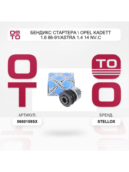 STELLOX бендикс стартера Opel Kadett 1.6 86-91 Astra 1.4 14 NV.C, вариант, фото 2