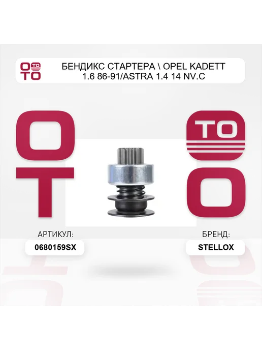 STELLOX бендикс стартера Opel Kadett 1.6 86-91 Astra 1.4 14 NV.C, вариант, фото 4