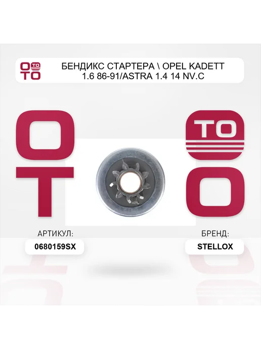 STELLOX бендикс стартера Opel Kadett 1.6 86-91 Astra 1.4 14 NV.C, вариант, фото 5