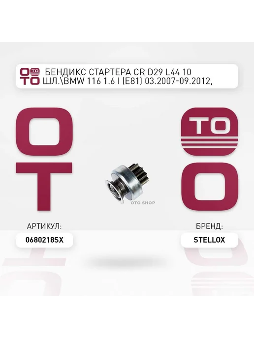STELLOX бендикс стартера CR D29 L44 10шл. BMW 116 1.6 i (E81) 03.2, вариант