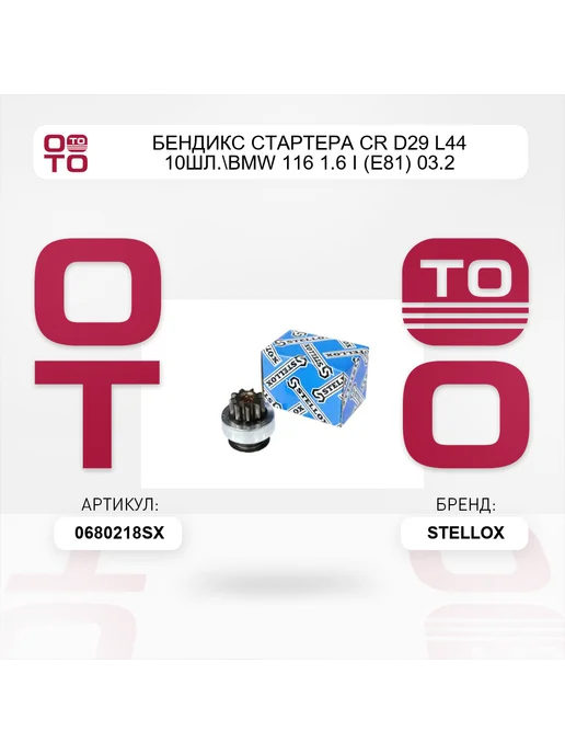 STELLOX бендикс стартера CR D29 L44 10шл. BMW 116 1.6 i (E81) 03.2, вариант, фото 2