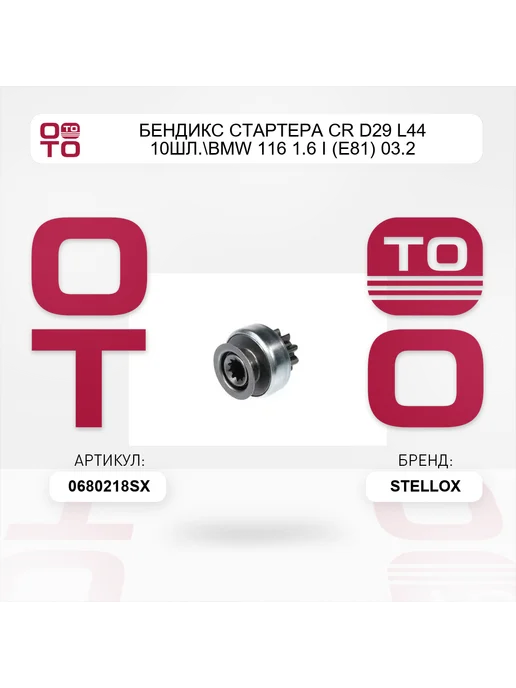 STELLOX бендикс стартера CR D29 L44 10шл. BMW 116 1.6 i (E81) 03.2, вариант, фото 3