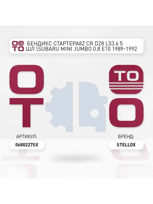 STELLOX бендикс стартера 8z CR D28 L53.6 5шл. SUBARU Mini Jumbo 0.8, вариант