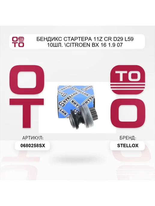 STELLOX бендикс стартера 11z CR D29 L59 10шл. Citroen BX 16 1.9 07, вариант, фото 2