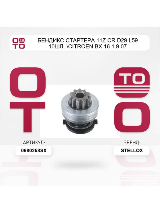 STELLOX бендикс стартера 11z CR D29 L59 10шл. Citroen BX 16 1.9 07, вариант, фото 3