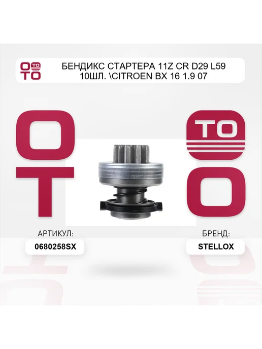 STELLOX бендикс стартера 11z CR D29 L59 10шл. Citroen BX 16 1.9 07, вариант, фото 4
