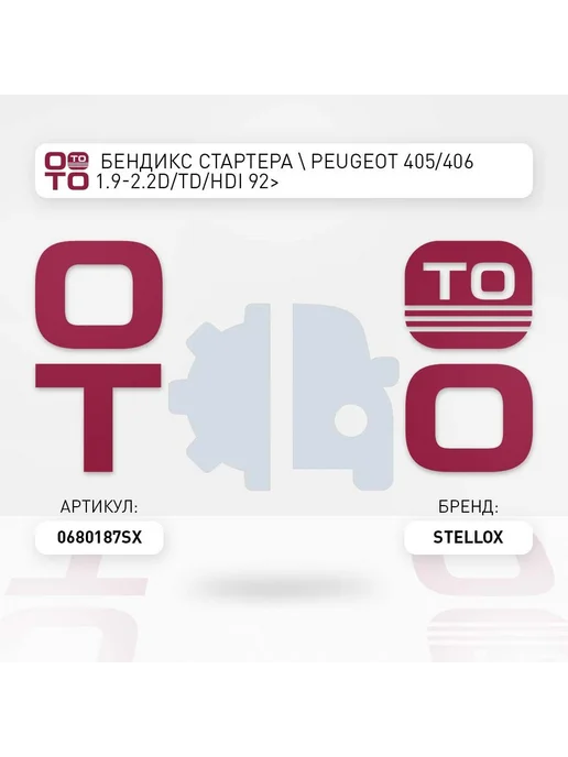 STELLOX бендикс стартера Peugeot 405 406 1.9-2.2D TD HDi 92>, вариант