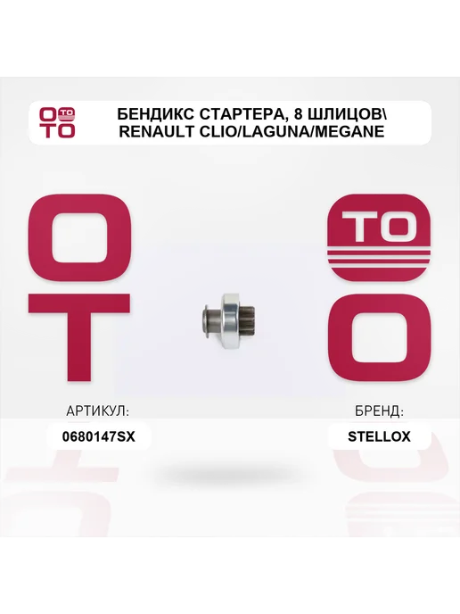 STELLOX бендикс стартера 8 шлицов Renault Clio Laguna Megane 1.4, вариант