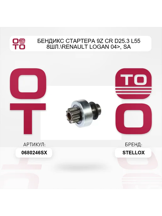STELLOX бендикс стартера 9z CR D25.3 L55 8шл. Renault LOGAN 04>, SA, вариант, фото 3
