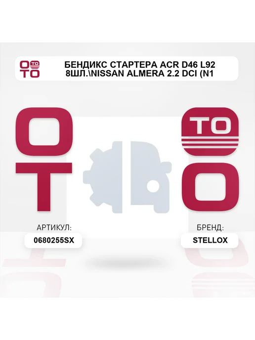 STELLOX бендикс стартера ACR D46 L92 8шл. Nissan Almera 2.2 dCi (N1, вариант